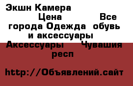 Экшн Камера SportCam A7-HD 1080p › Цена ­ 2 990 - Все города Одежда, обувь и аксессуары » Аксессуары   . Чувашия респ.